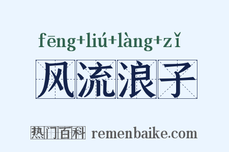 风流浪子是什么意思的图片
